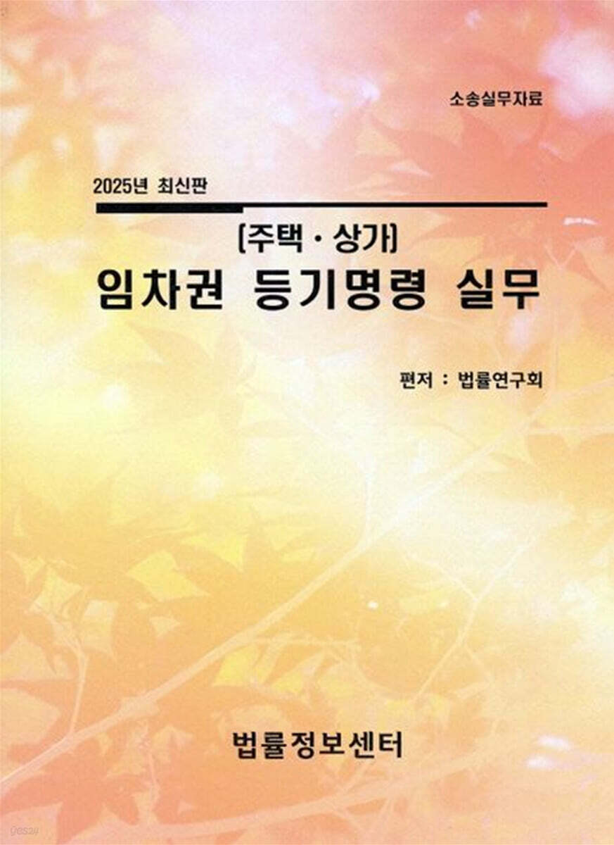 2025 임차권 등기명령 실무 (주택·상가)