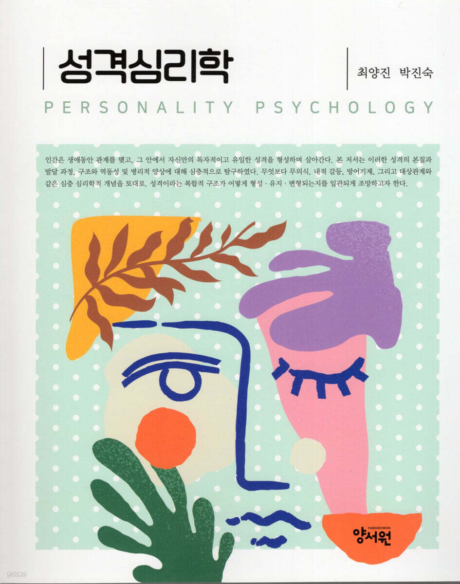 성격심리학