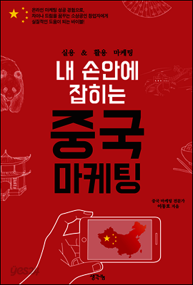 내 손안에 잡히는 중국 마케팅