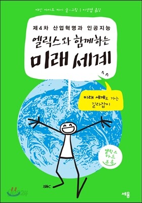 엘릭스와 함께하는 미래 세계