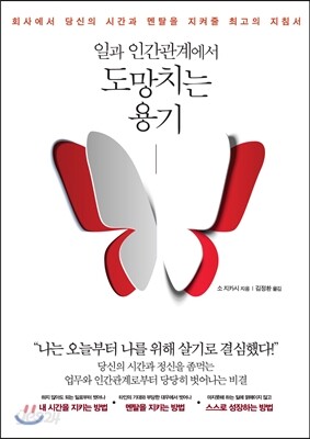 일과 인간관계에서 도망치는 용기