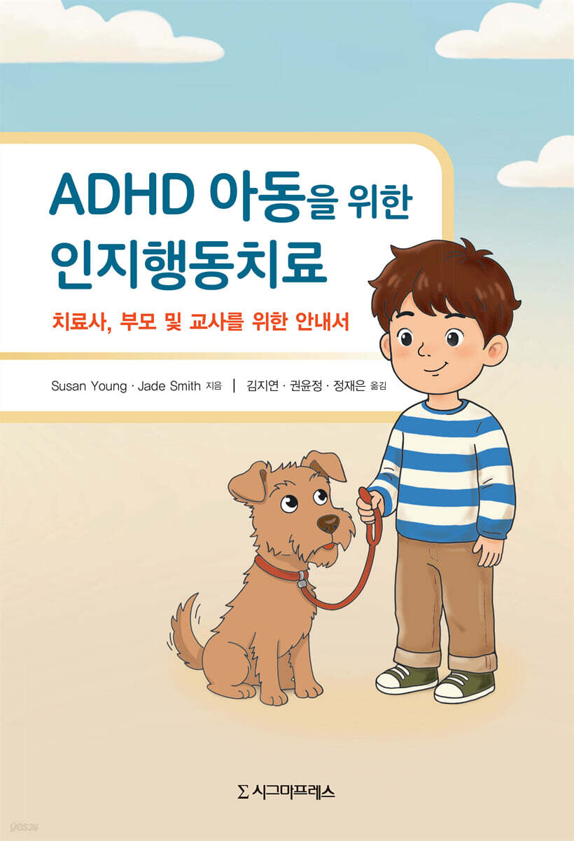 ADHD 아동을 위한 인지행동치료