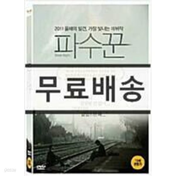 파수꾼