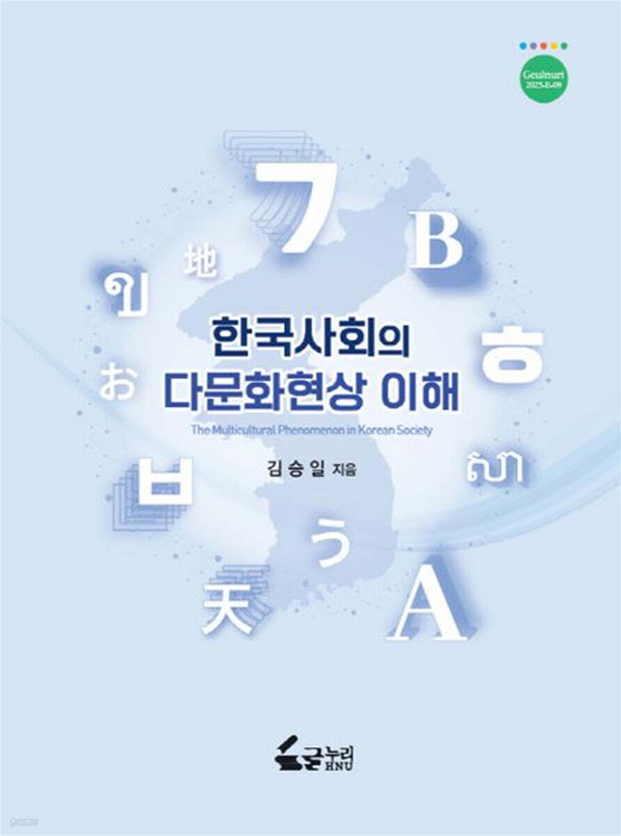 한국사회의 다문화현상 이해