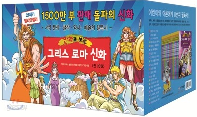 만화로 보는 그리스 로마 신화 20권 세트