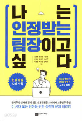 나는 인정받는 팀장이고 싶다