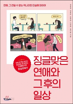 징글맞은 연애와 그 후의 일상