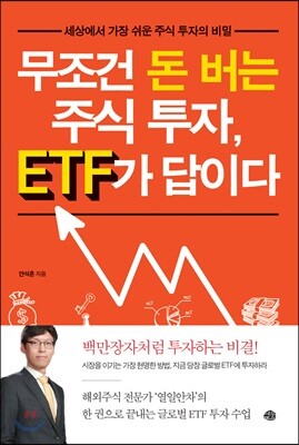 무조건 돈 버는 주식 투자, ETF가 답이다
