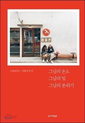 그날의 온도 그날의 빛 그날의 분위기