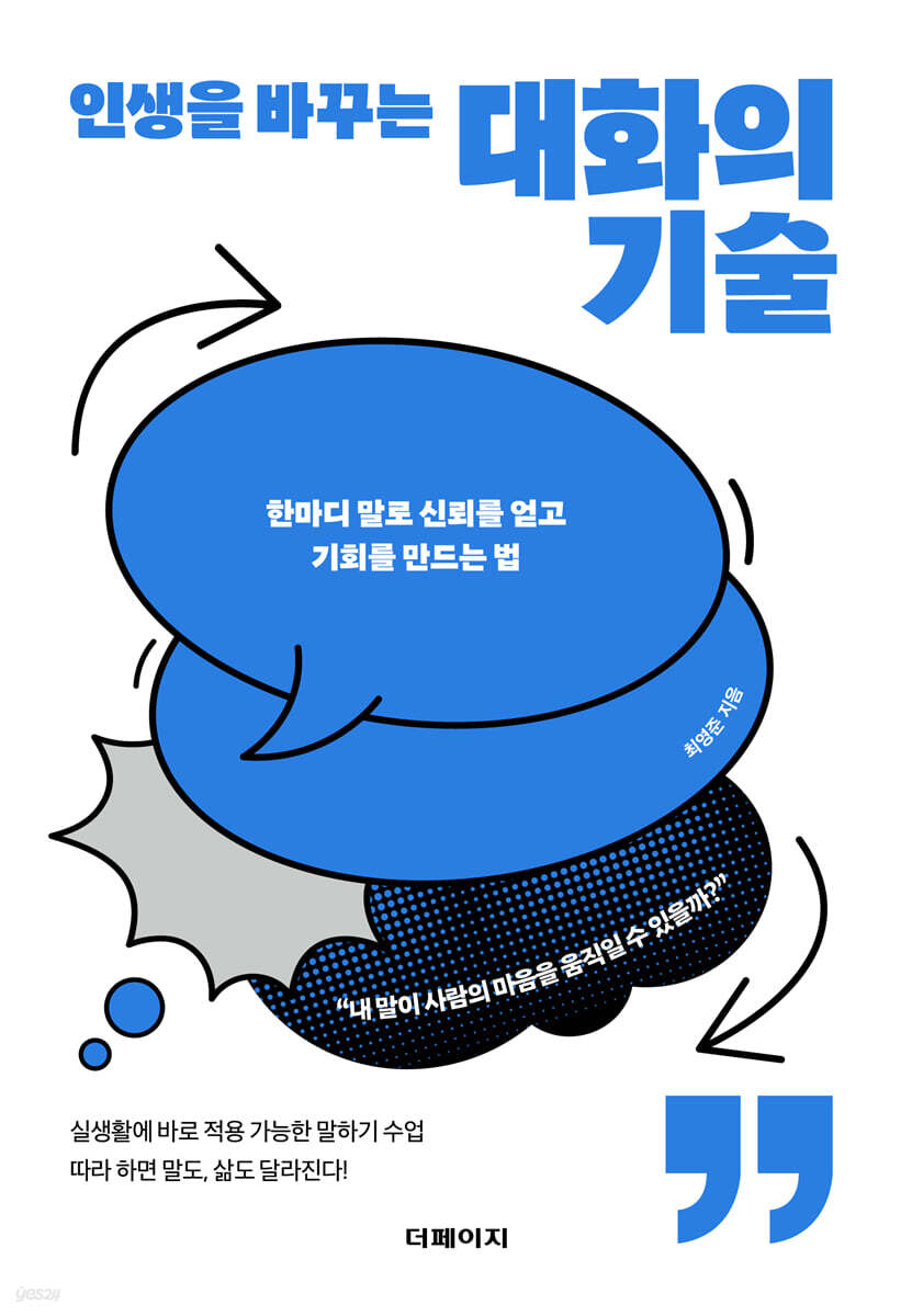 인생을 바꾸는 대화의 기술
