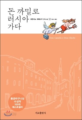 돈 까밀로 러시아 가다