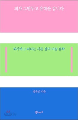 회사 그만두고 유학을 갑니다