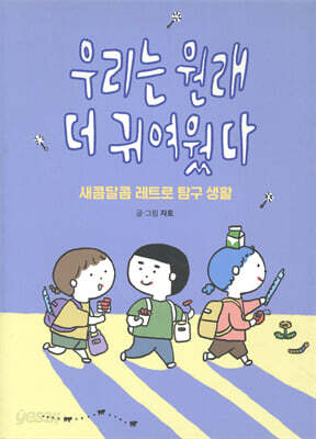 우리는 원래 더 귀여웠다