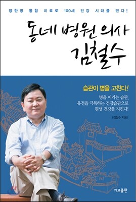 동네 병원 의사 김철수