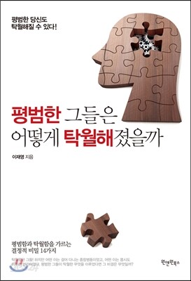 평범한 그들은 어떻게 탁월해졌을까