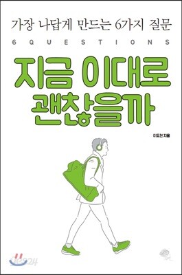 지금 이대로 괜찮을까