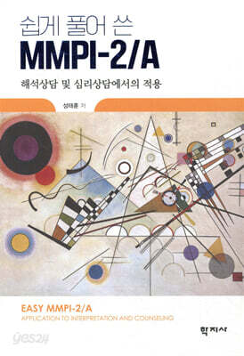 쉽게 풀어 쓴 MMPI-2/A