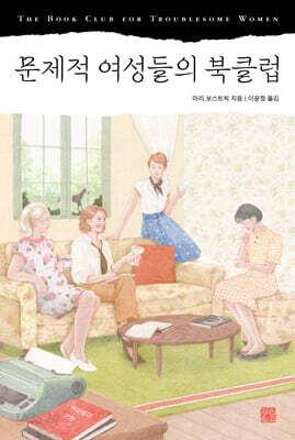 문제적 여성들의 북클럽