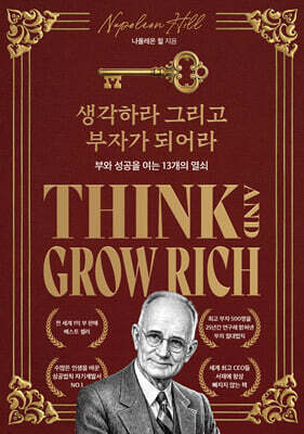 생각하라 그리고 부자가 되어라