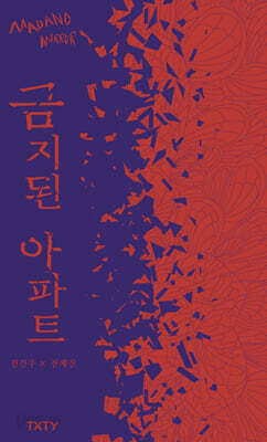 금지된 아파트