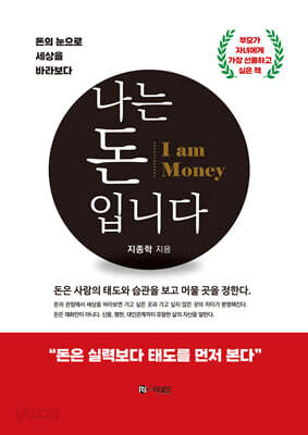 나는 돈(Money)입니다