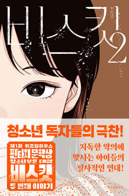 비스킷 2