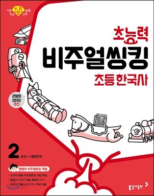 초능력 비주얼씽킹 초등 한국사 2 조선~대한민국