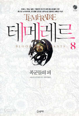 테메레르 8