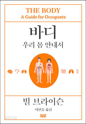 바디 : 우리 몸 안내서