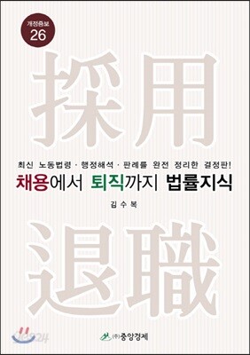 채용에서 퇴직까지 법률지식 - 최신 노동법령 행정해석 판례를 완전 정리한 경정판!, 개정증보판 26판
