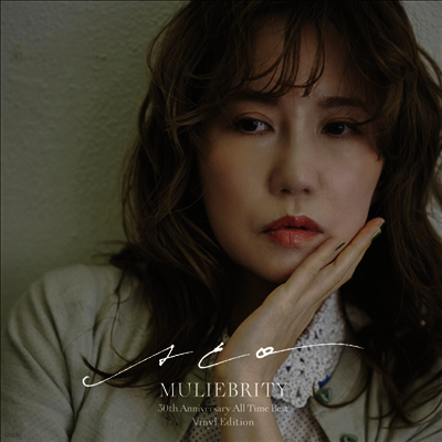Aco,아코 — Muliebrity ~Aco 30th Anniversary All Time Best~ 앨범 커버