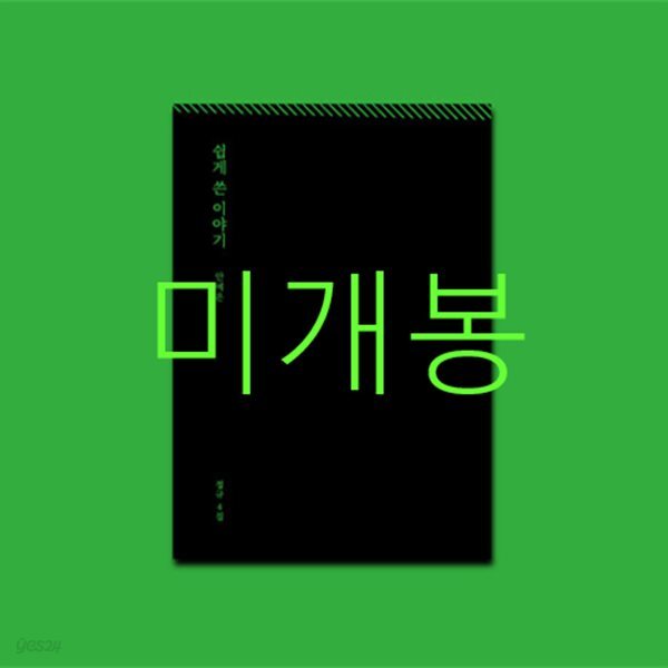 안예은 4집 - 쉽게 쓴 이야기