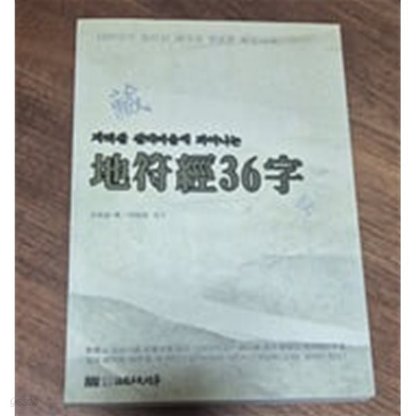 지리산 선비마을에 피어나는 지부경 36자 (地符經36字)