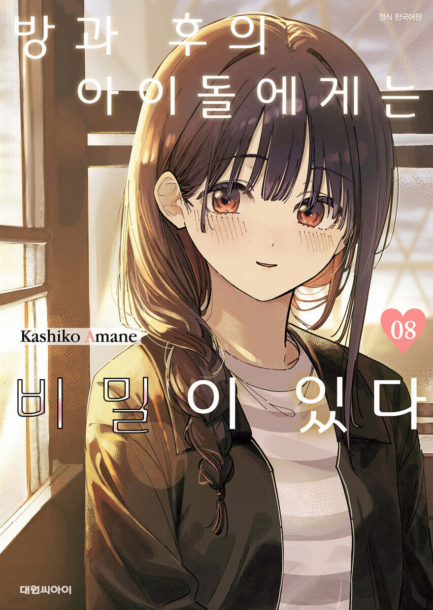 방과 후의 아이돌에게는 비밀이 있다 08권