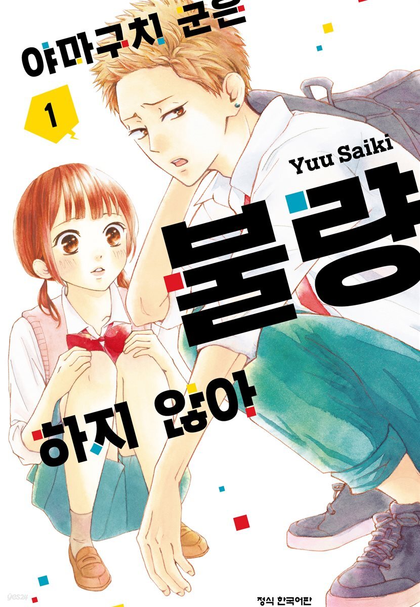 야마구치 군은 불량하지 않아 01권
