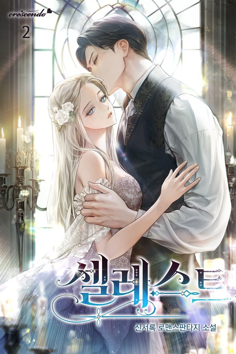 셀레스트 2권