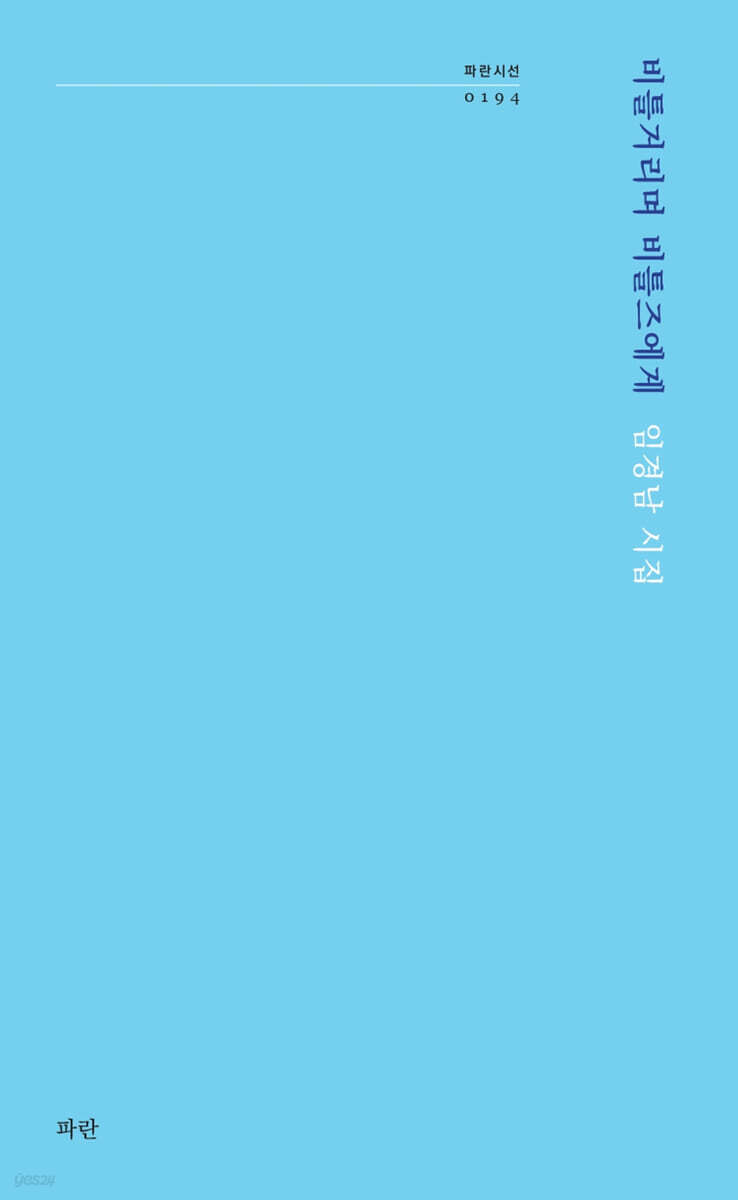 비틀거리며 비틀즈에게