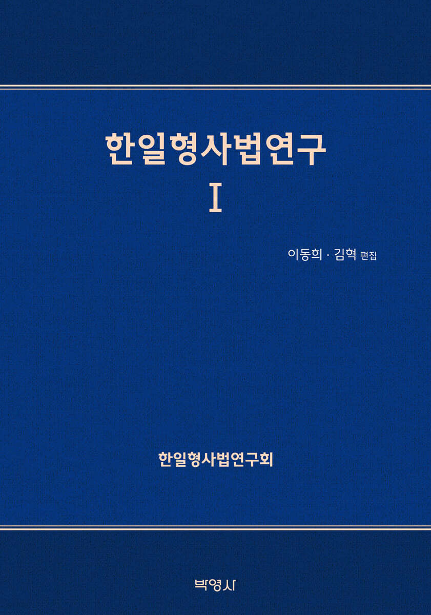 한일형사법연구Ⅰ