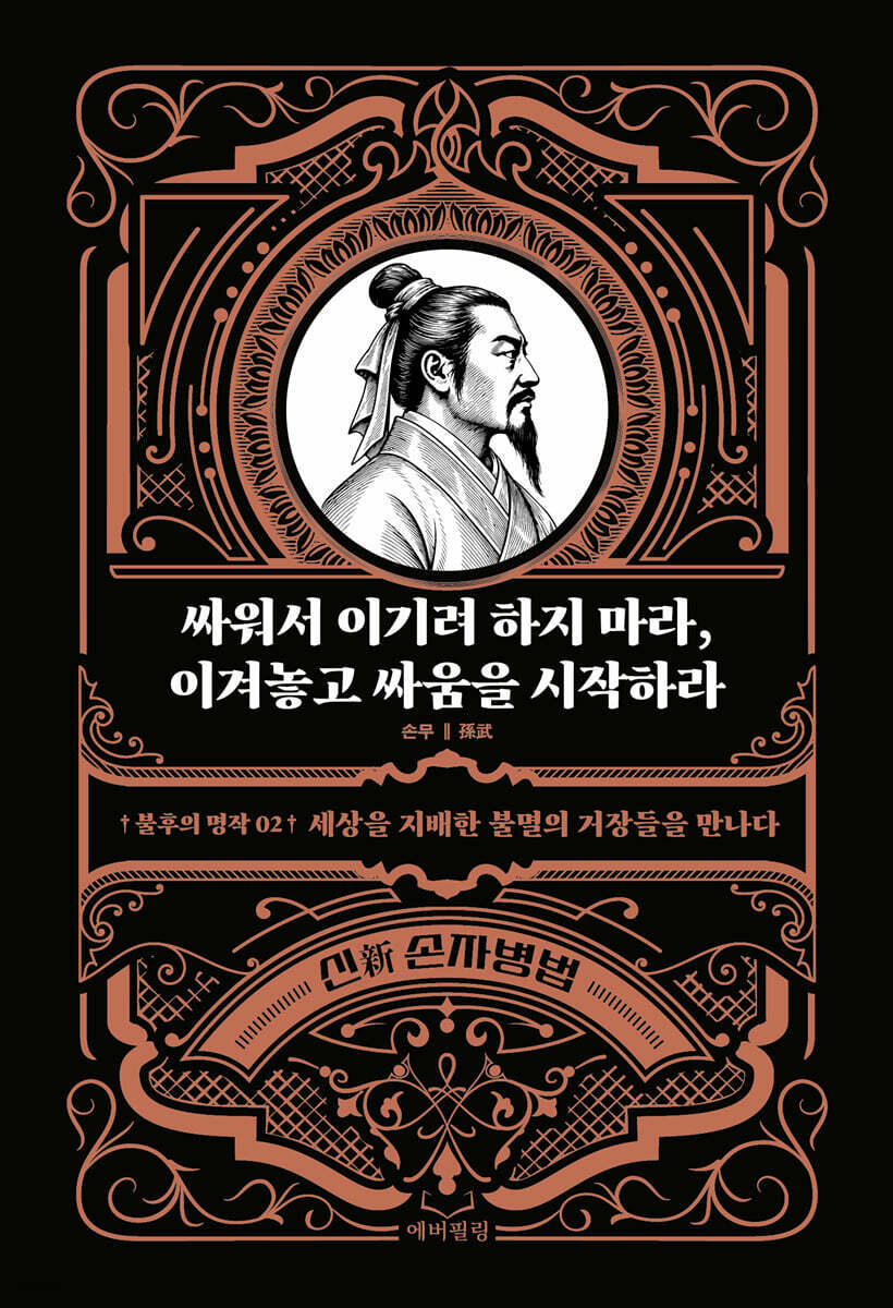 [단독] 싸워서 이기려 하지 마라, 이겨놓고 싸움을 시작하라