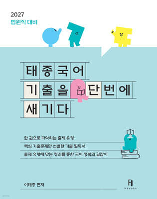 2027 태종국어 기출을 단번에 새기다