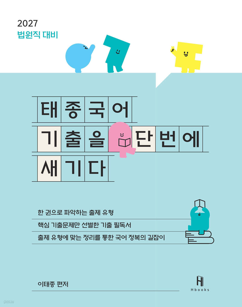 2027 태종국어 기출을 단번에 새기다