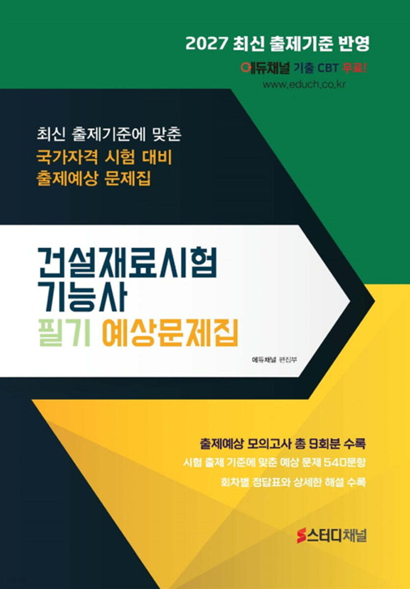 2027 건설재료시험기능사 필기 예상문제집