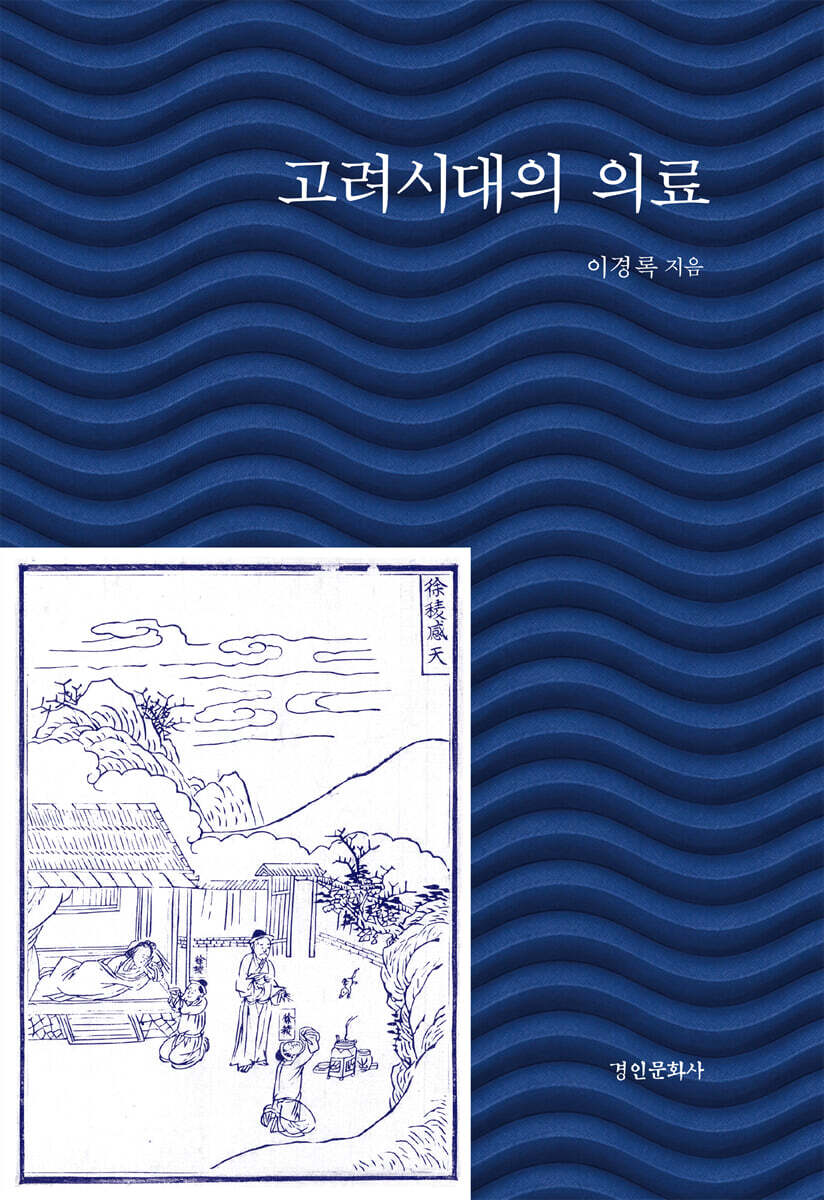 고려시대의 의료