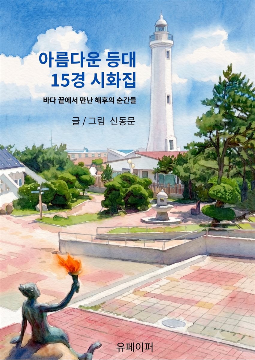 아름다운 등대 15경 시화집