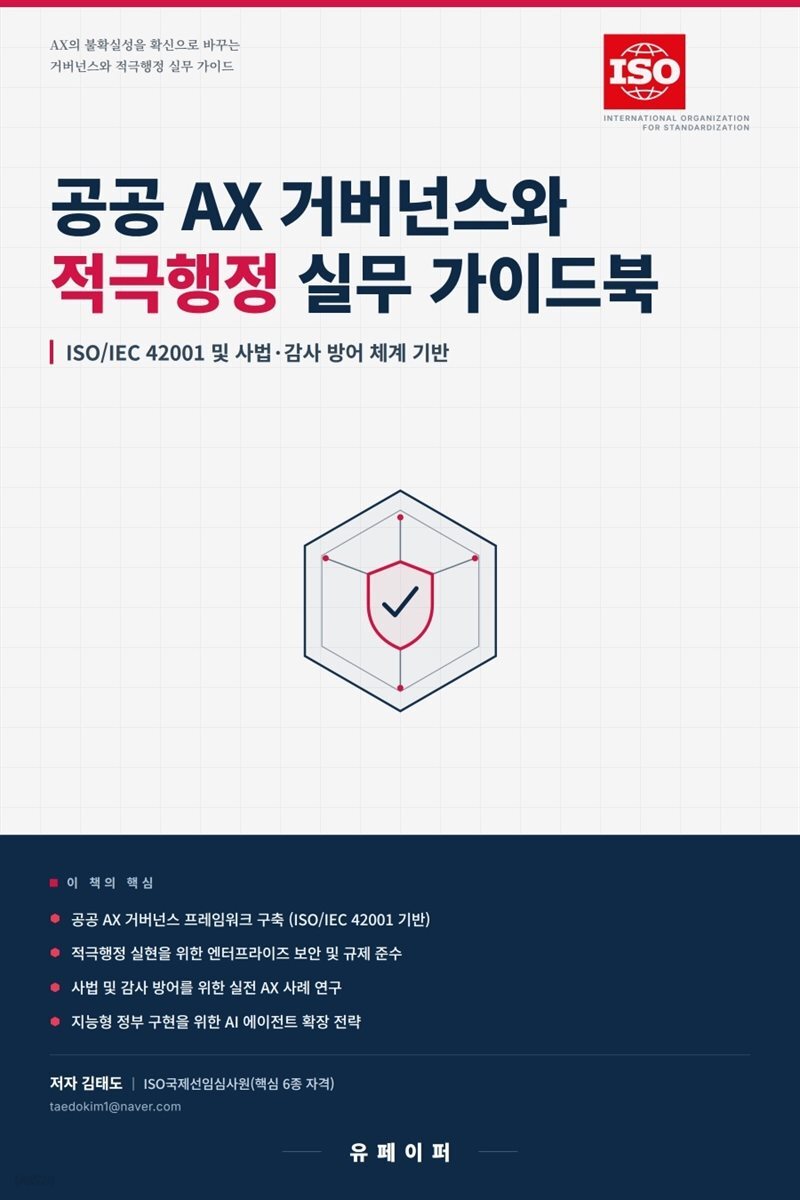 공공 AX 거버넌스와 적극행정 실무 가이드북