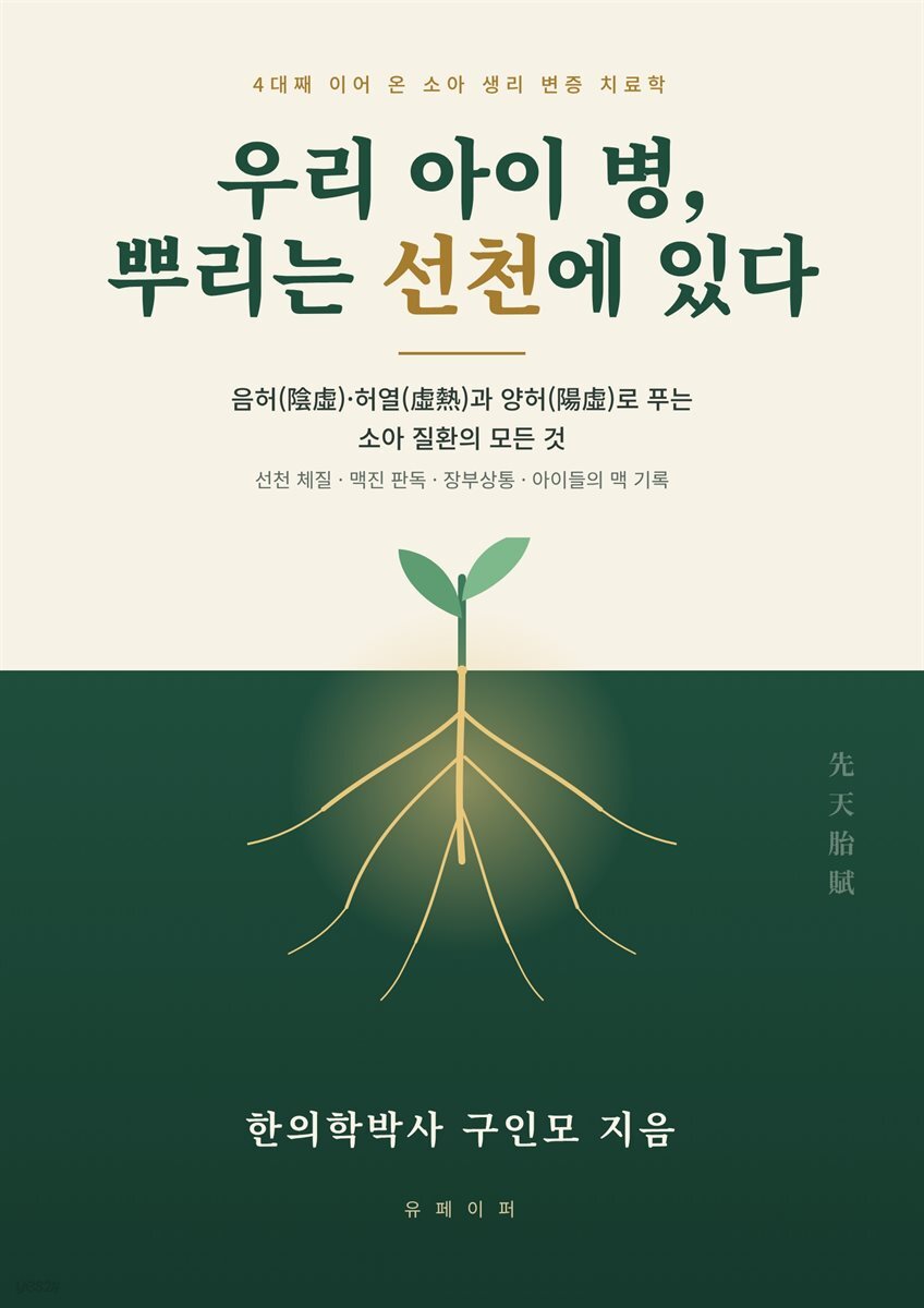 우리 아이 병, 뿌리는 선천에 있다.