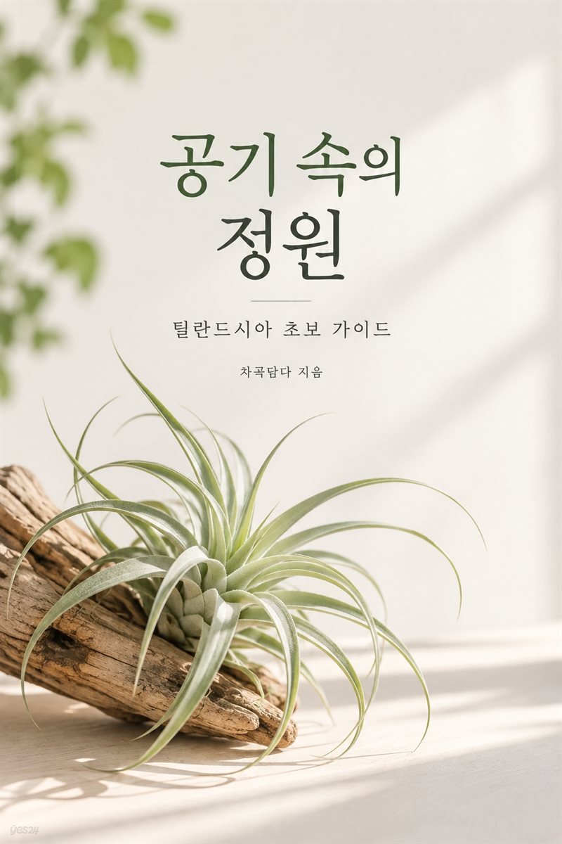 공기 속의 정원