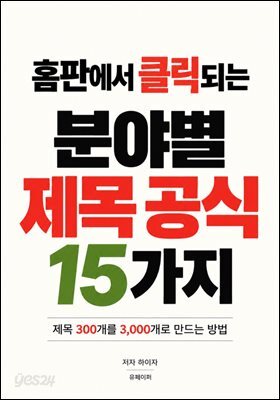 홈판에서 클릭되는 분야별 제목 공식 15가지