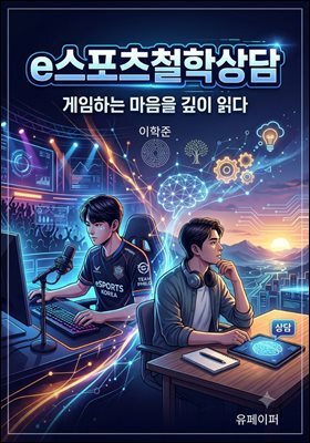 e스포츠철학상담