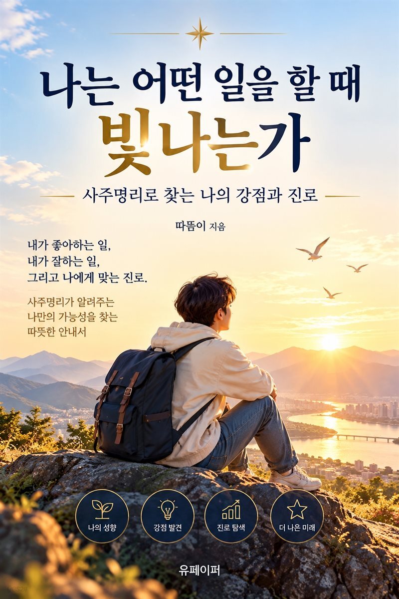 나는 어떤 일을 할 때 빛나는가